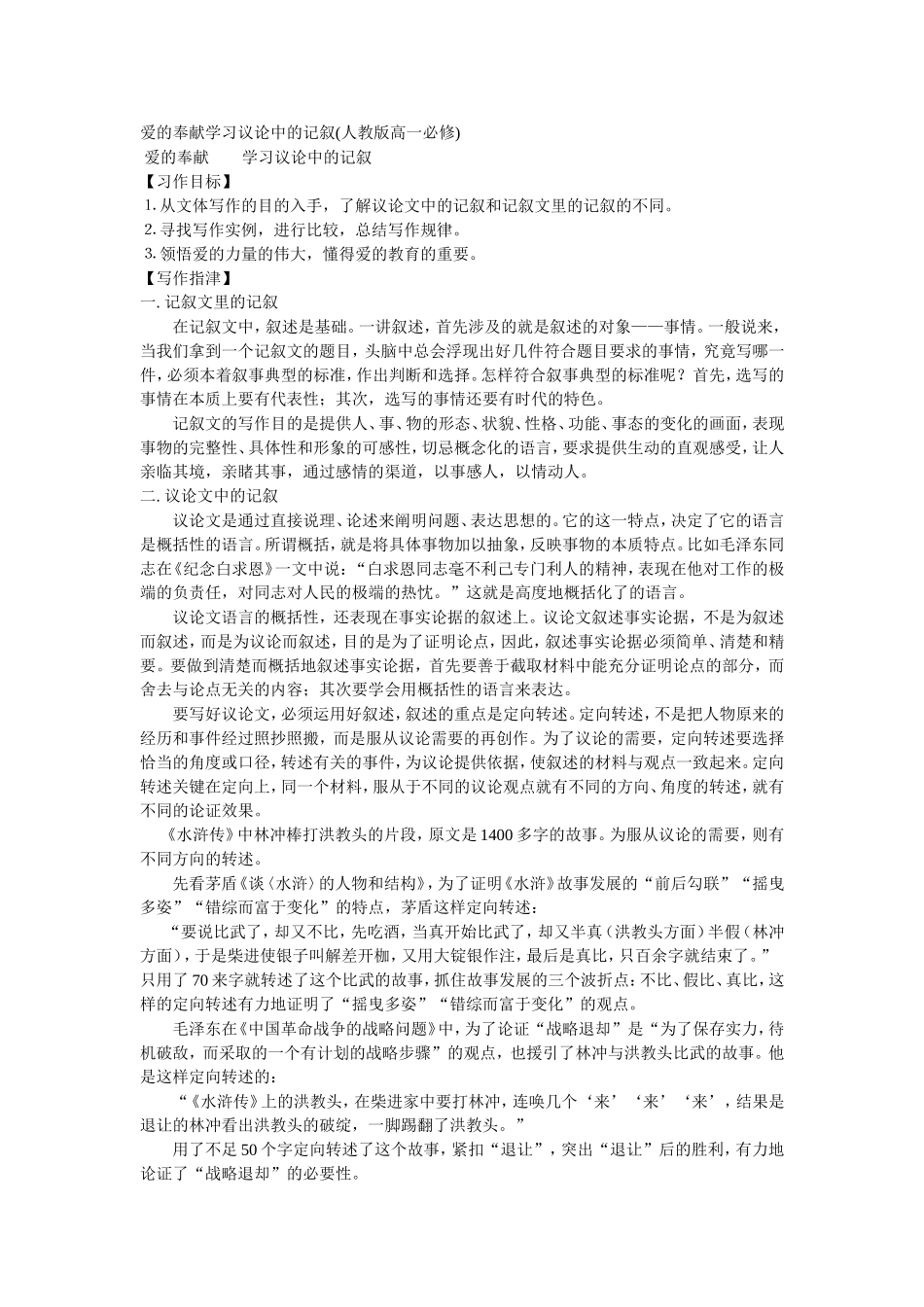 爱的奉献学习议论中的记叙_第1页