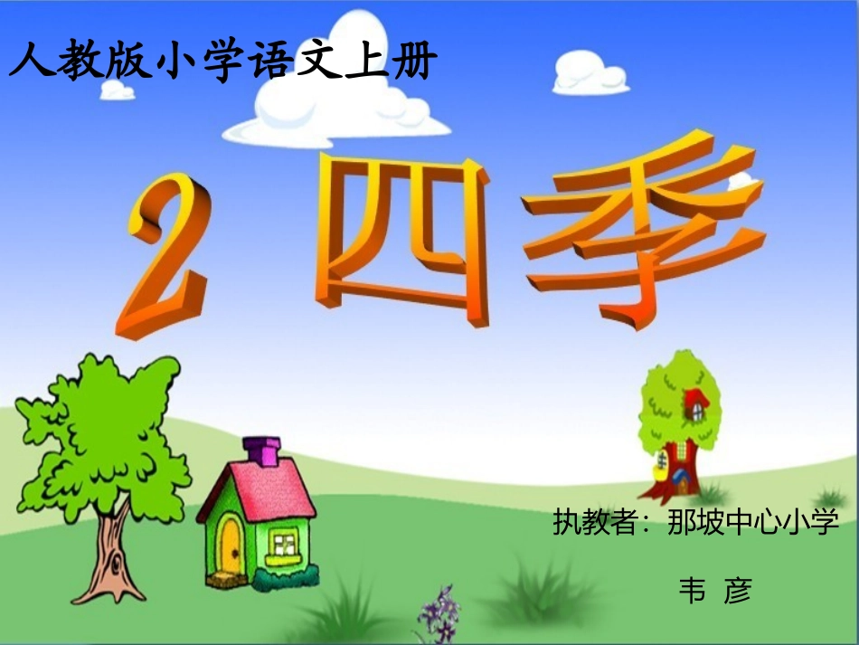 四季第二课时PPT_第1页