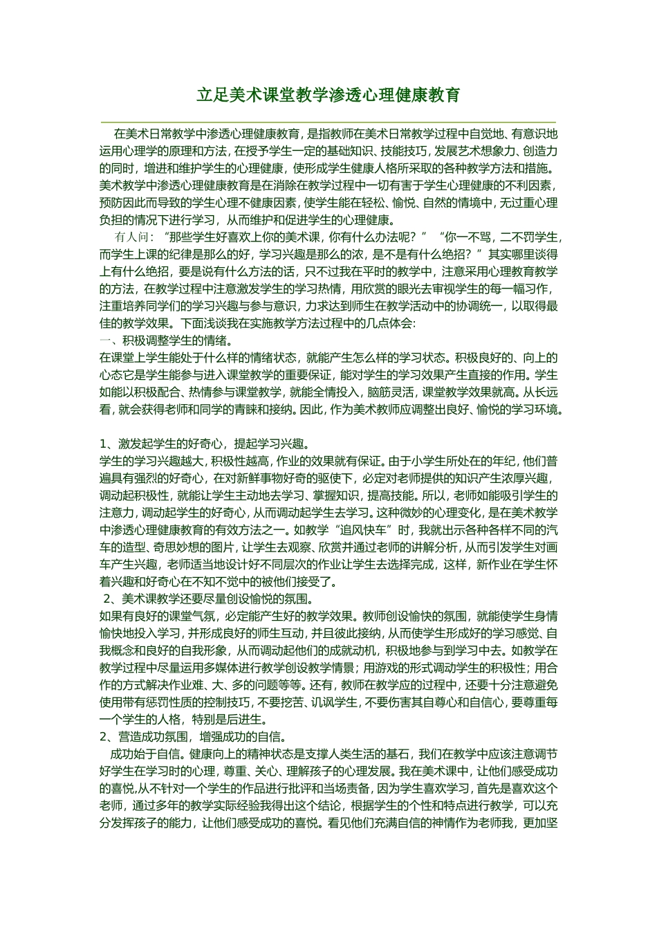 李俊鹭立足美术课堂教学渗透心理健康教育文档_第1页