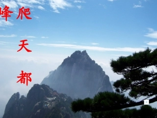 新《爬天都峰》