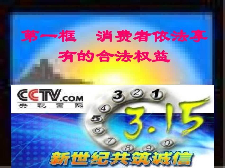 16-1--消费者依法享有的合法权益_第1页