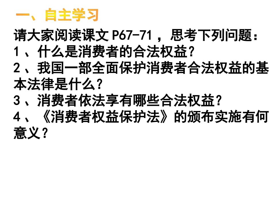 16-1--消费者依法享有的合法权益_第2页