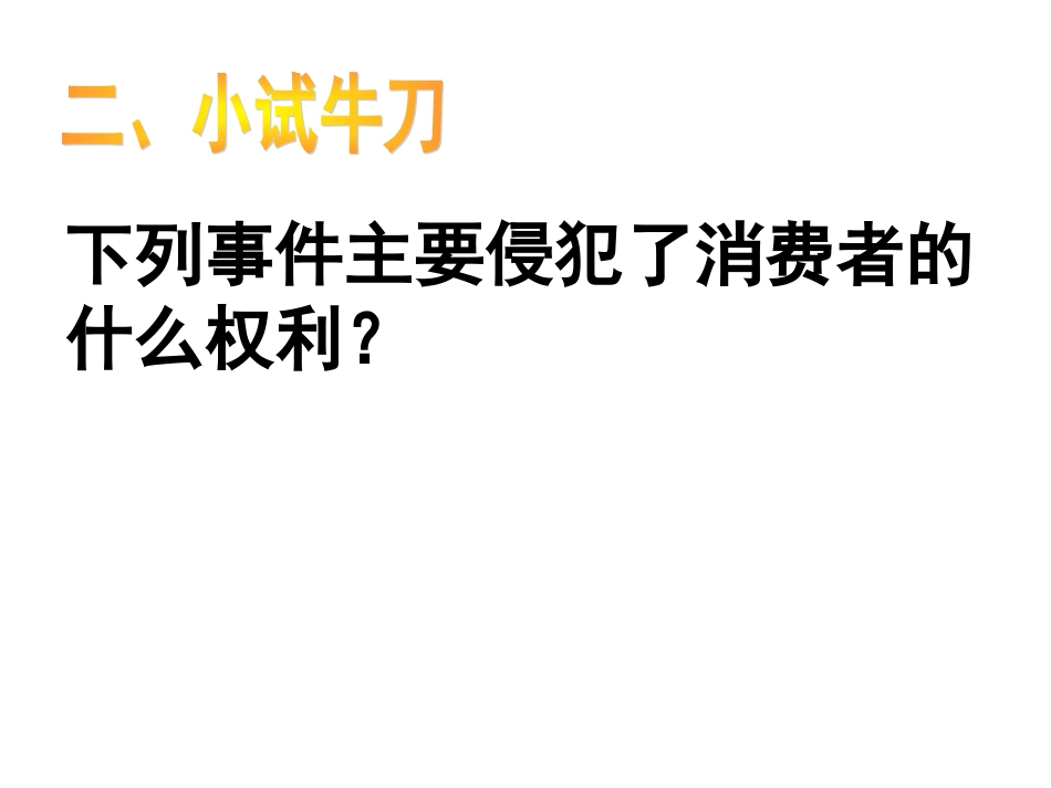 16-1--消费者依法享有的合法权益_第3页