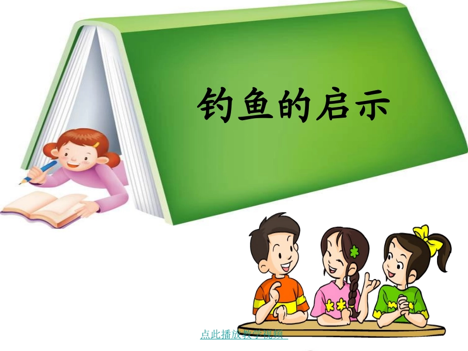 《钓鱼的启示》ppt_第1页