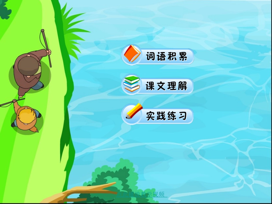 《钓鱼的启示》ppt_第3页