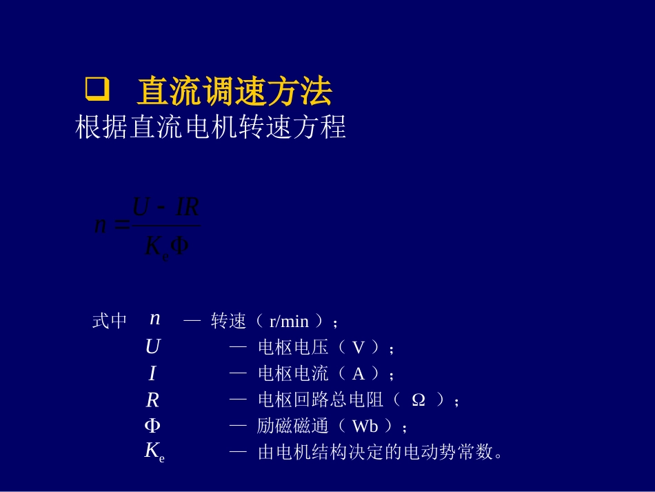 电力拖动自动控制系统第四版第二章课件_第3页