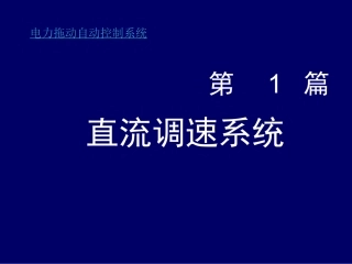 电力拖动自动控制系统第四版第二章课件