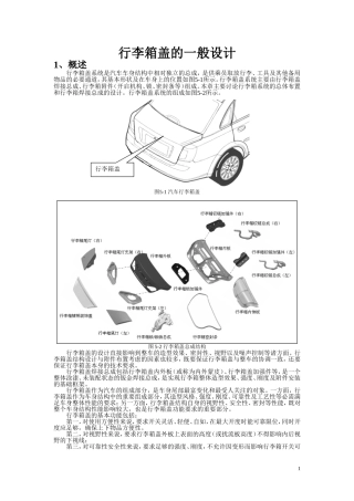 行李箱盖的一般设计