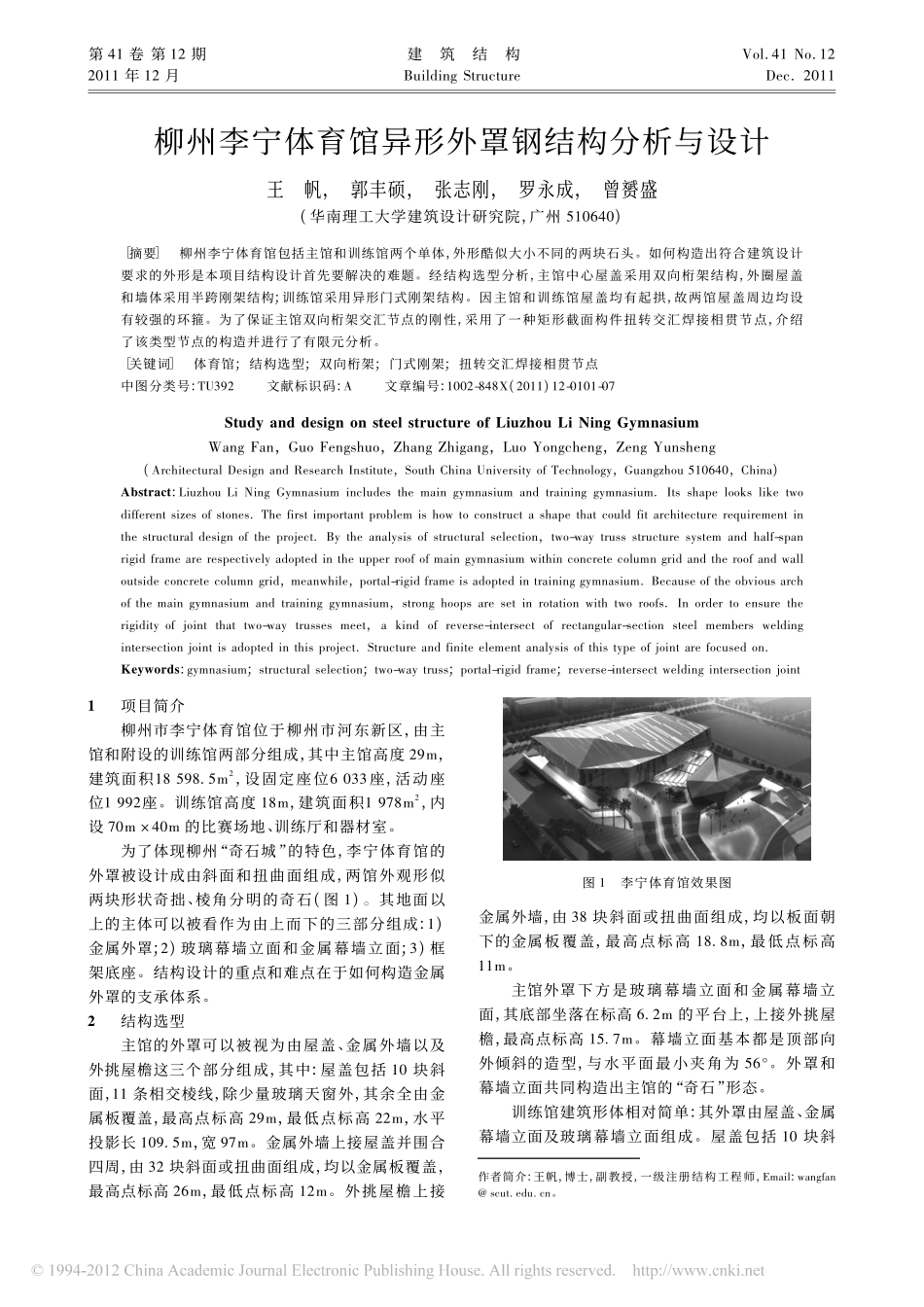 柳州李宁体育馆异形外罩钢结构分析与设计_第1页