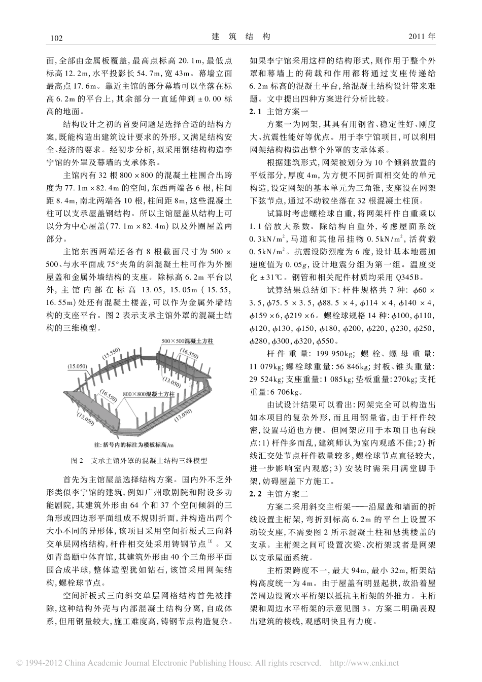 柳州李宁体育馆异形外罩钢结构分析与设计_第2页