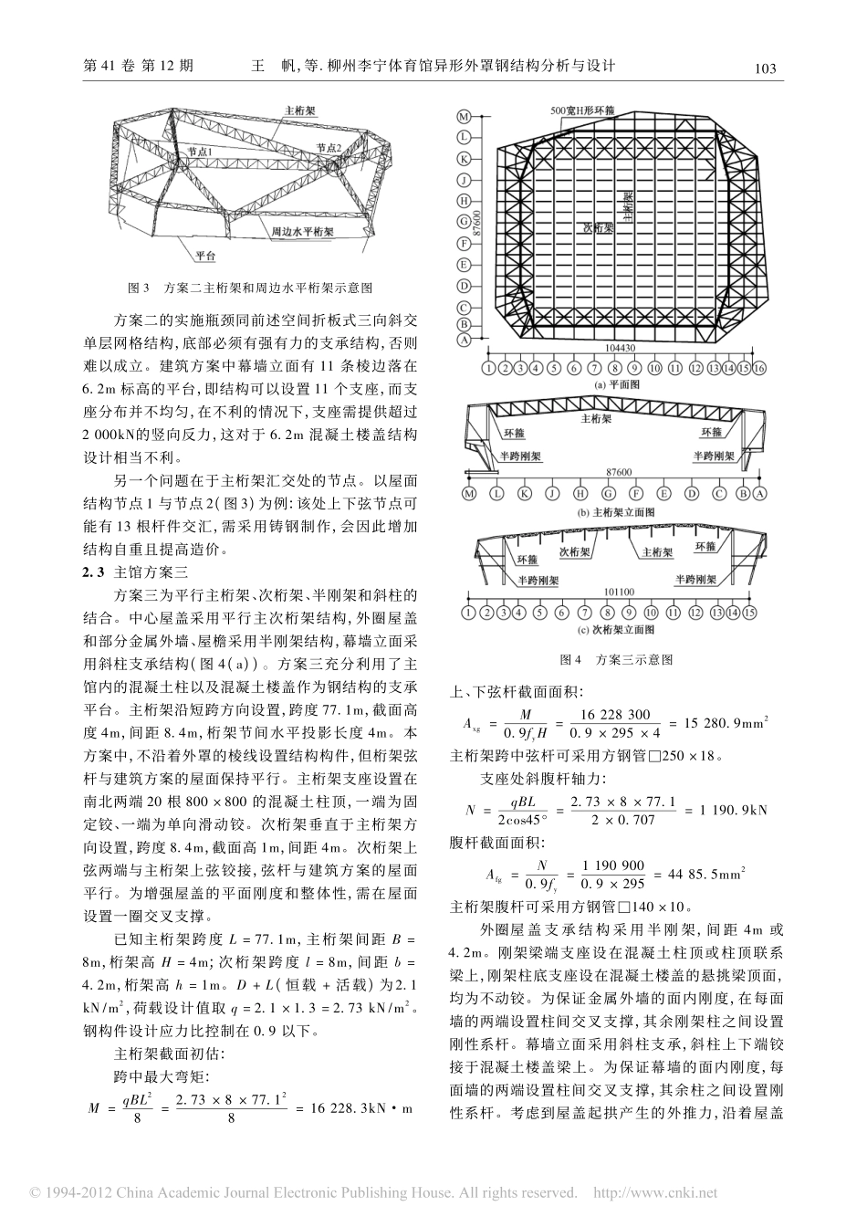 柳州李宁体育馆异形外罩钢结构分析与设计_第3页