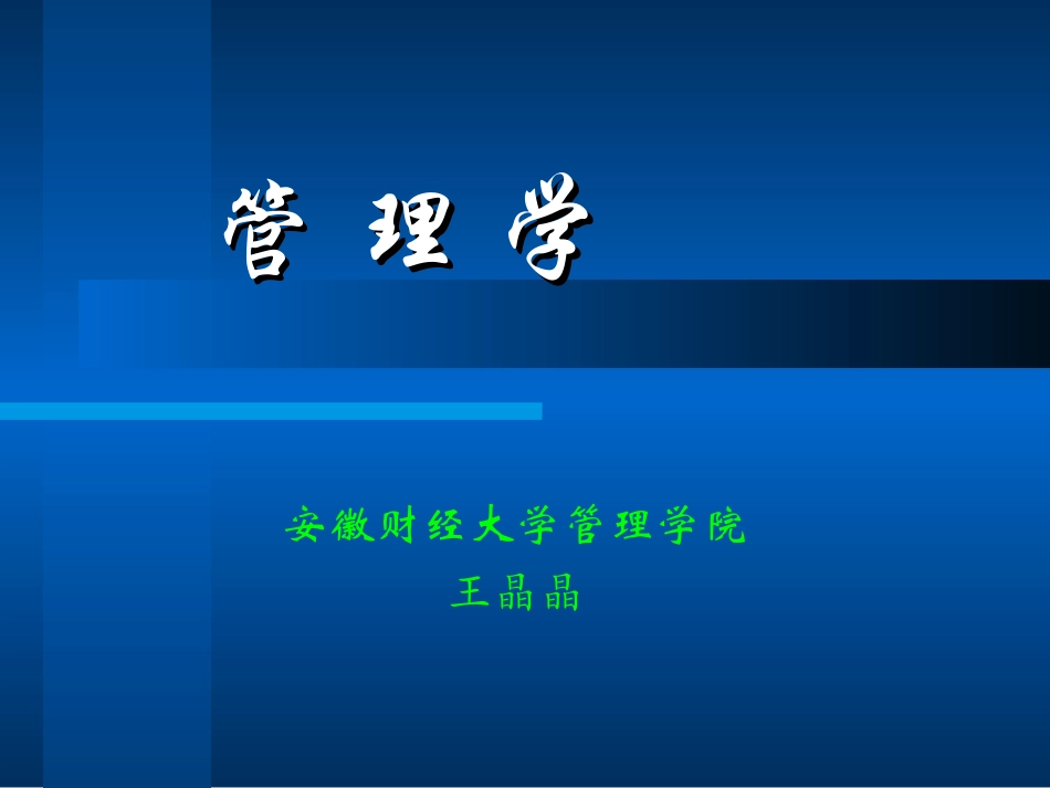 第一章  管理与管理理论_第1页