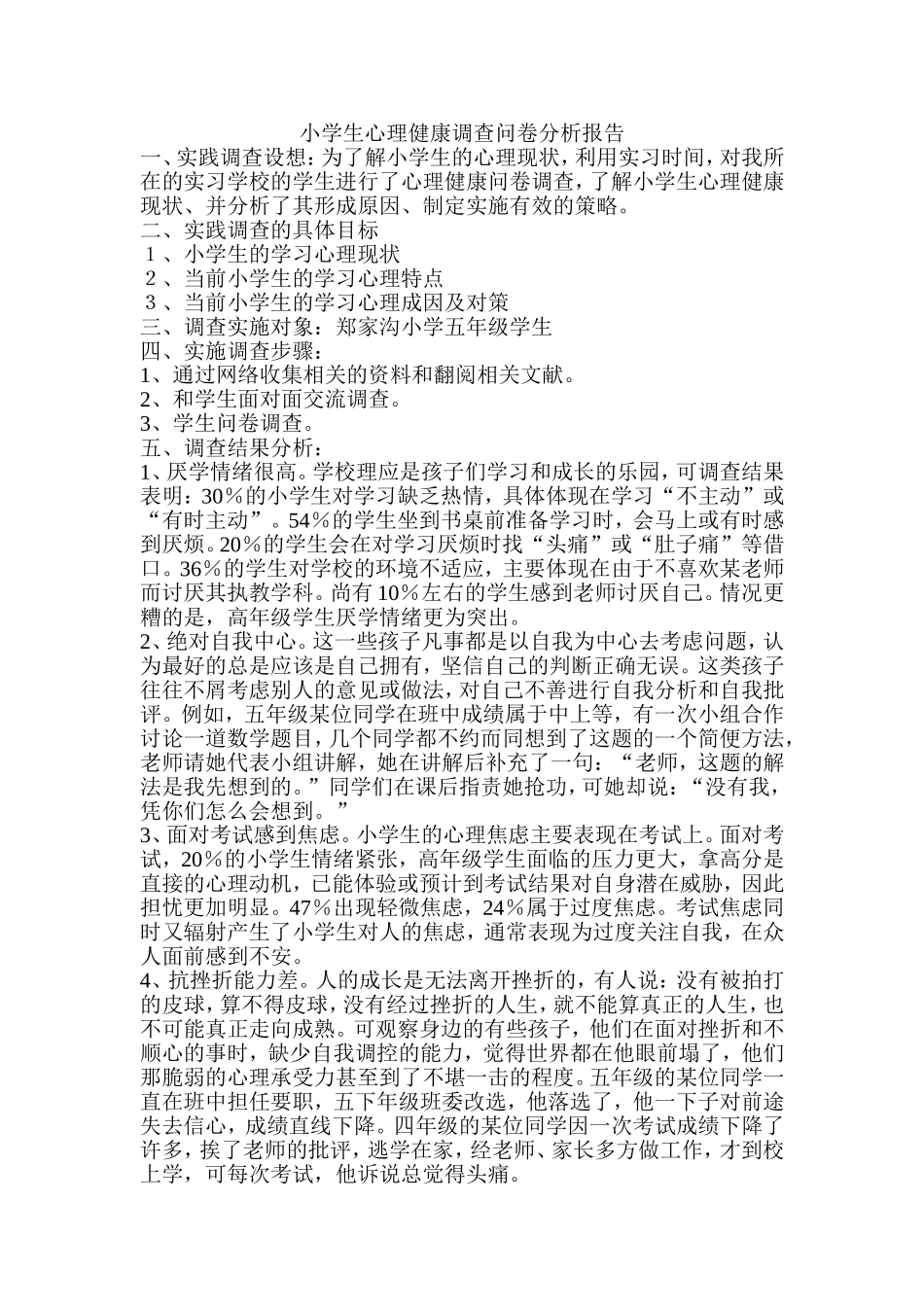 小学生心理健康调查问卷及分析报告_第2页