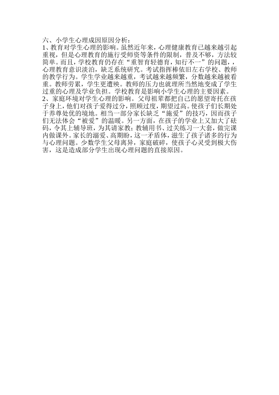 小学生心理健康调查问卷及分析报告_第3页