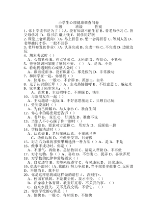 小学生心理健康调查问卷及分析报告