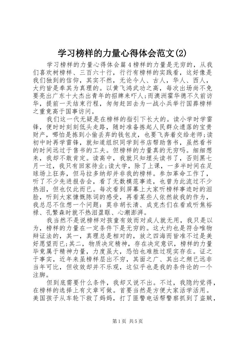 学习榜样的力量心得体会范文(2)_第1页