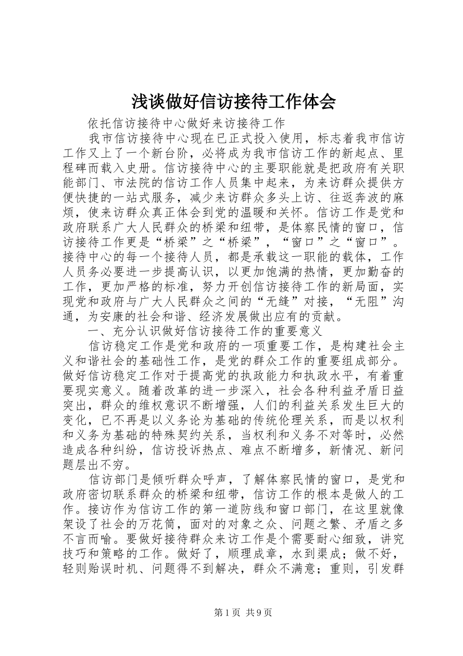 浅谈做好信访接待工作体会_第1页