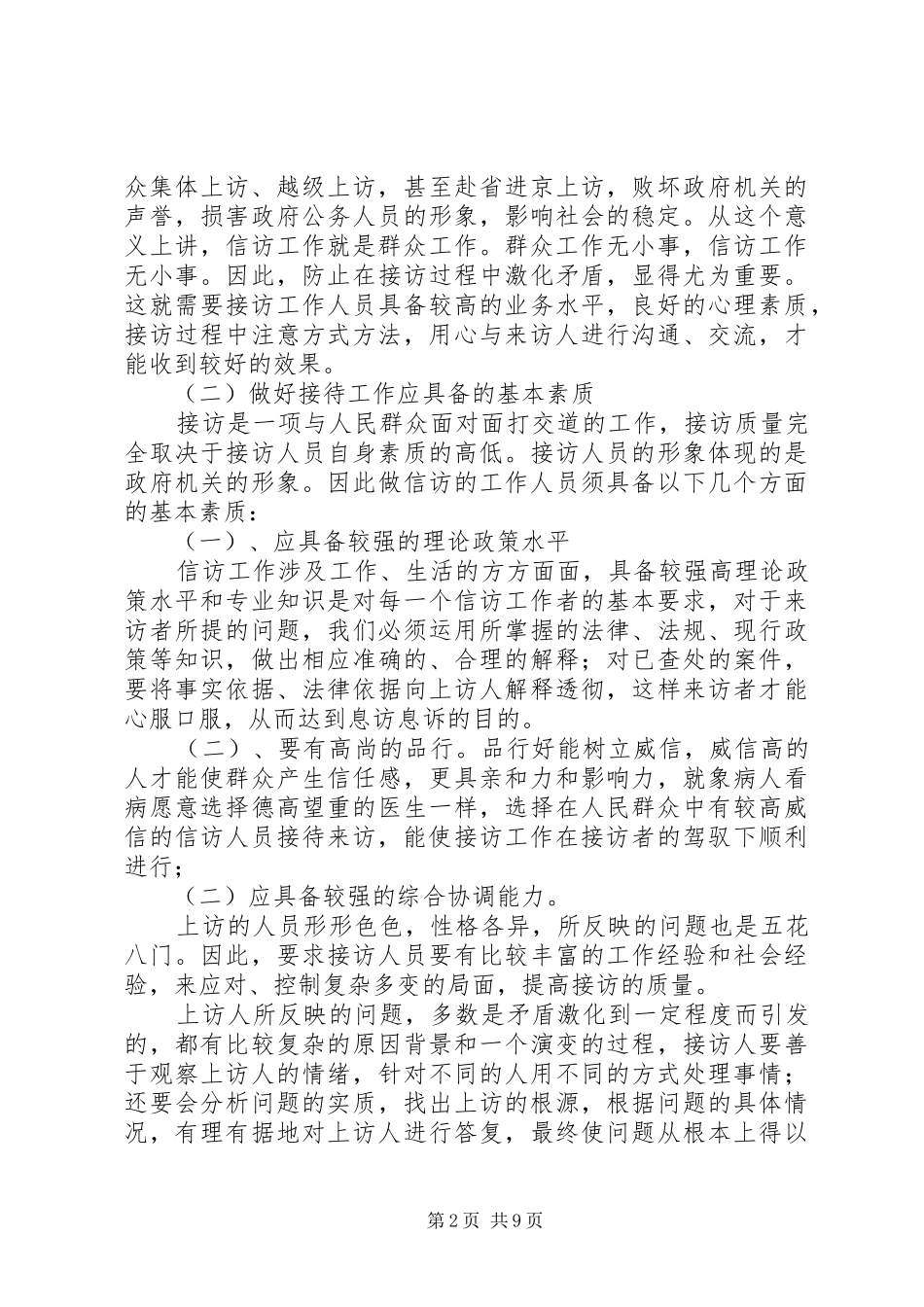 浅谈做好信访接待工作体会_第2页