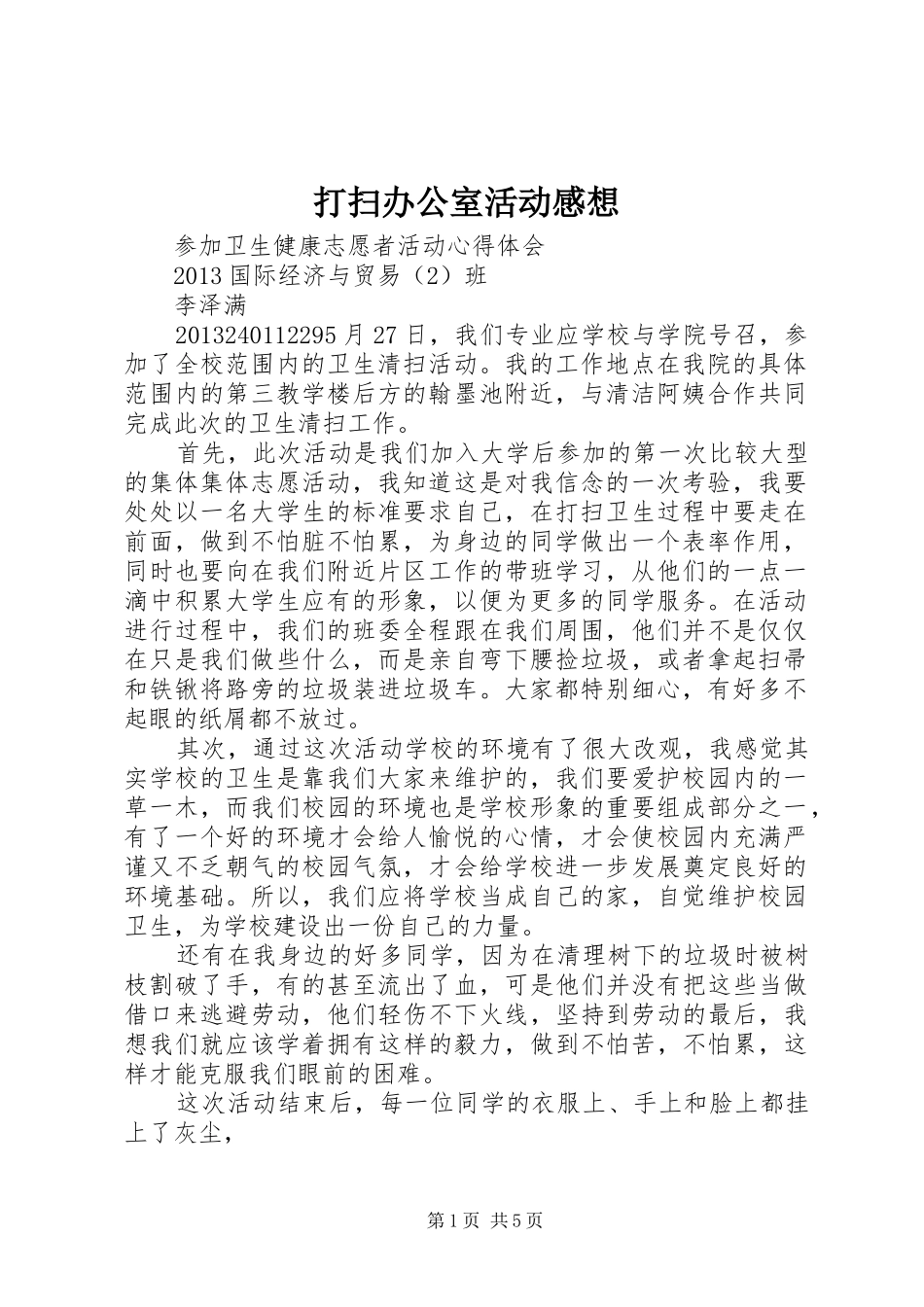 打扫办公室活动感想_第1页
