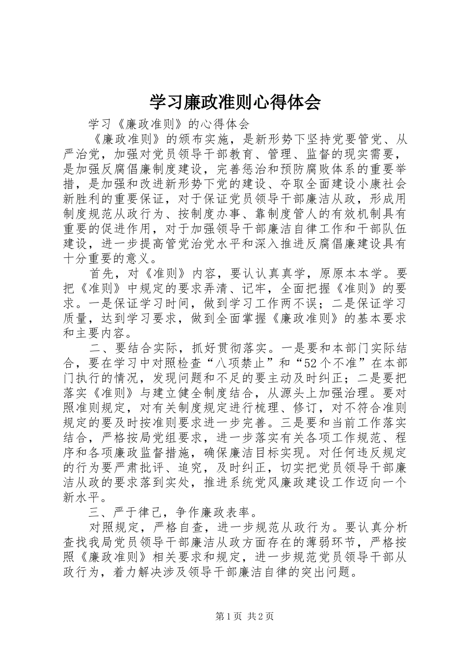 学习廉政准则心得体会 (20)_第1页