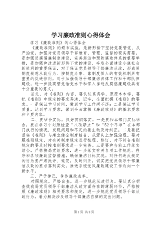学习廉政准则心得体会 (20)