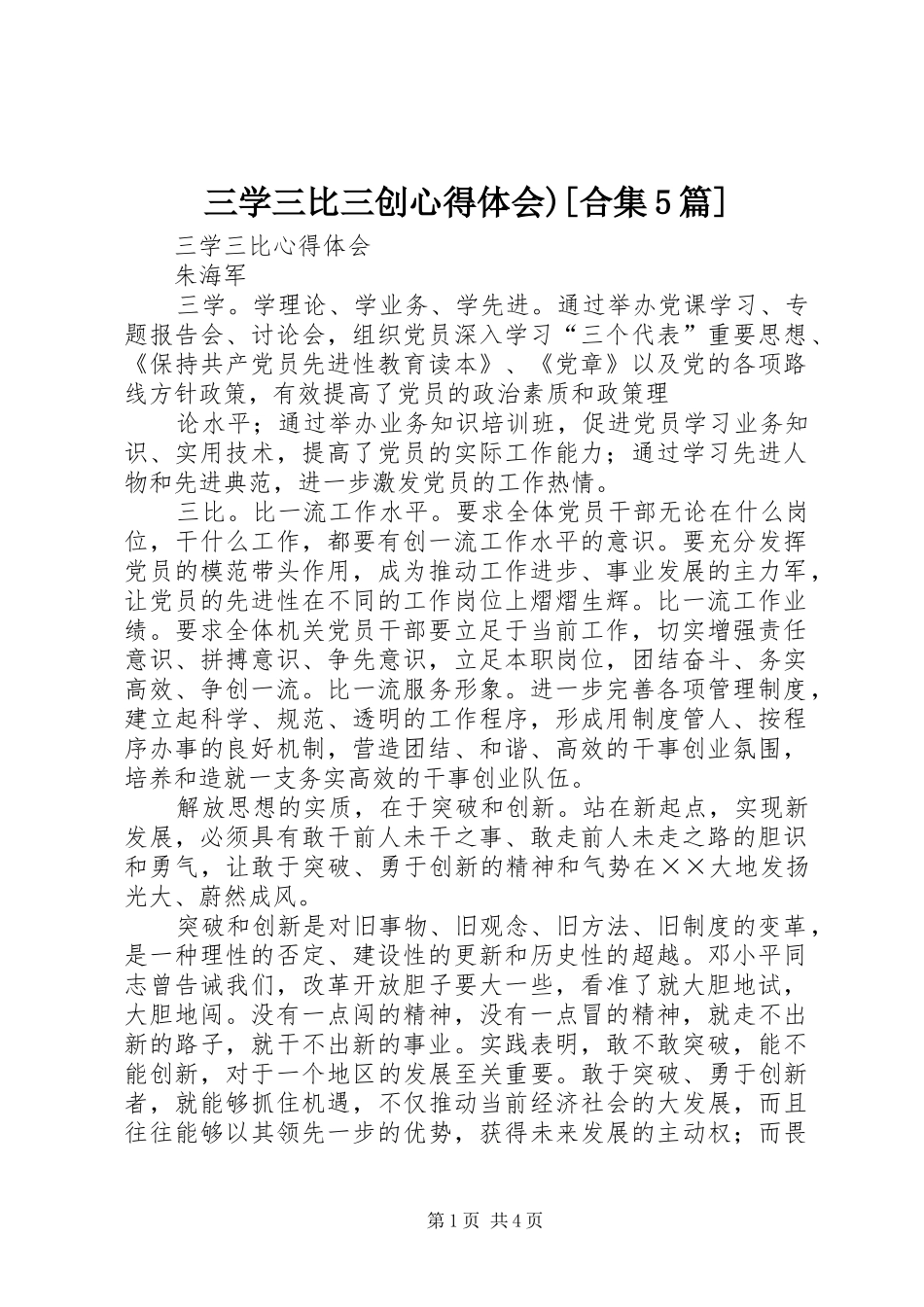 三学三比三创心得体会)[合集5篇]_第1页