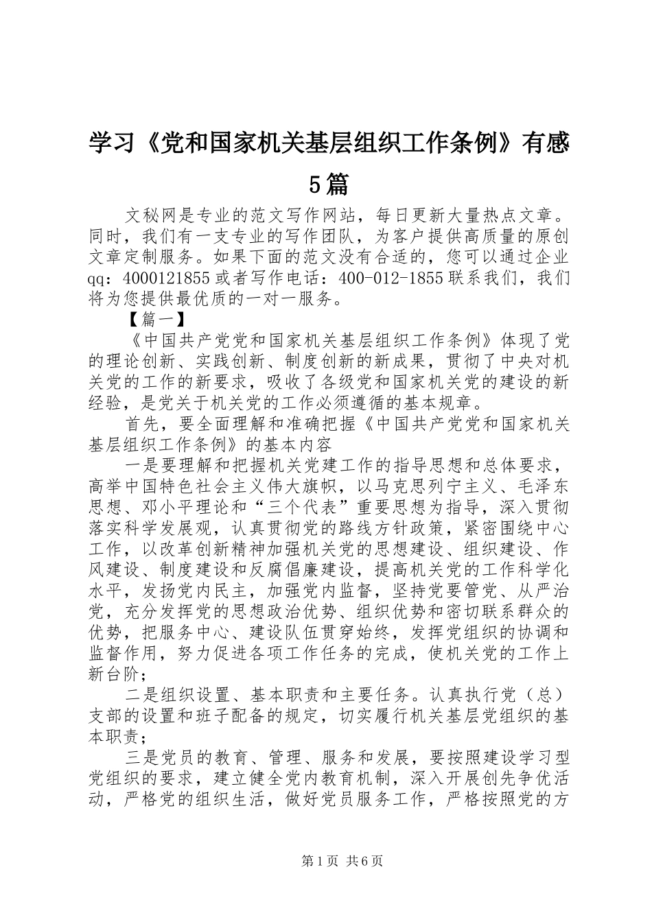 学习《党和国家机关基层组织工作条例》有感5篇_第1页