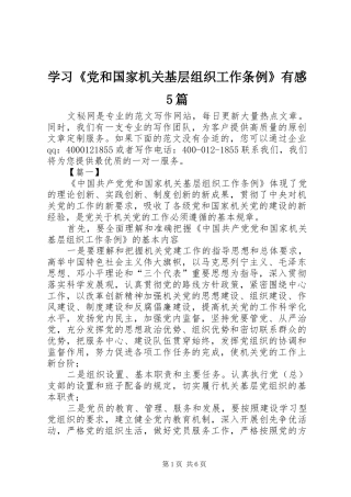 学习《党和国家机关基层组织工作条例》有感5篇