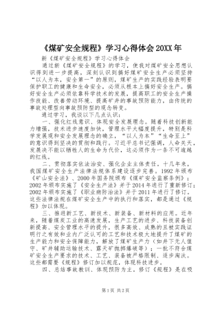 《煤矿安全规程》学习心得体会20XX年 (5)