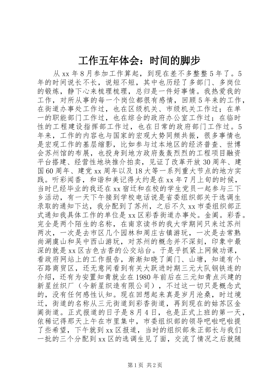 工作五年体会：时间的脚步_第1页