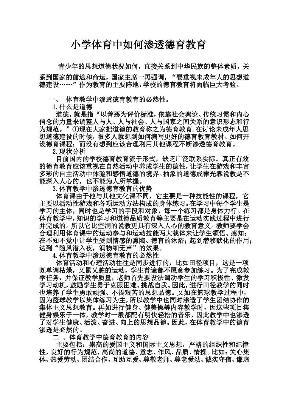 小学体育中如何渗透德育教育_第1页