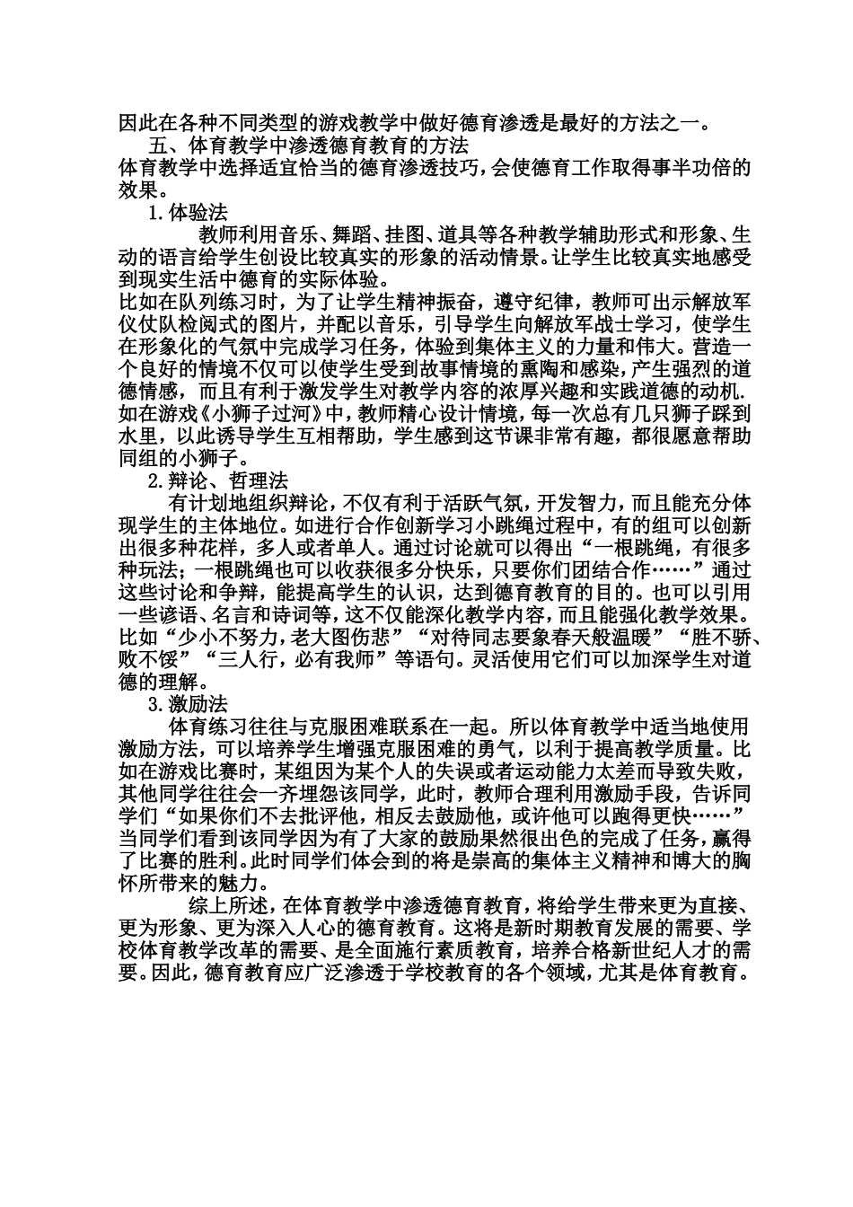 小学体育中如何渗透德育教育_第3页