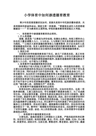 小学体育中如何渗透德育教育