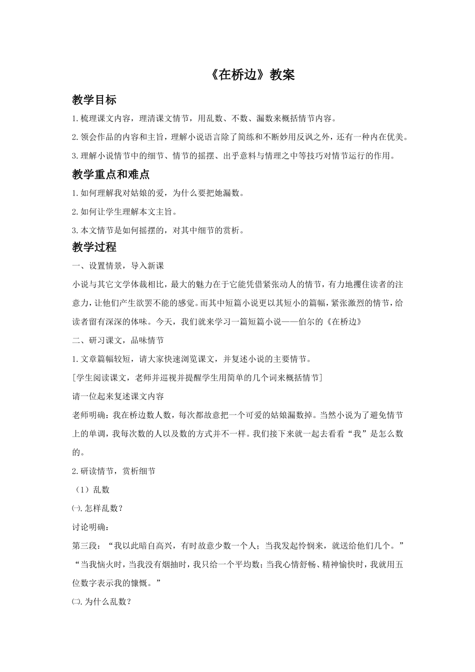 《在桥边》教案3_第1页