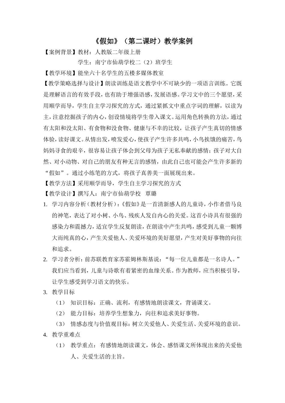 仙葫学校覃璐教学案例_第1页