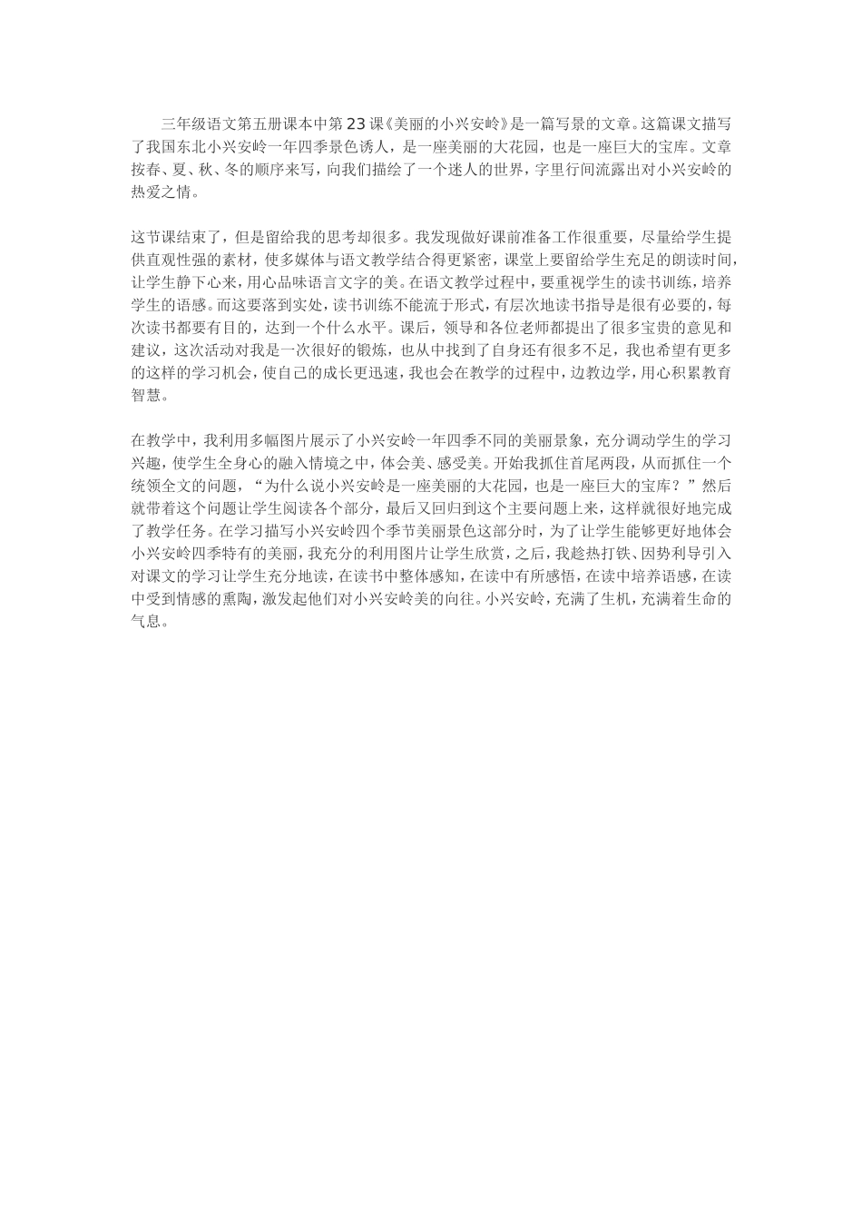 《美丽的小兴安岭》教学反思_第1页