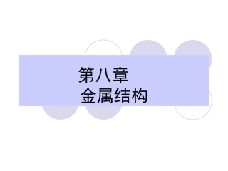 第八章 金属结构