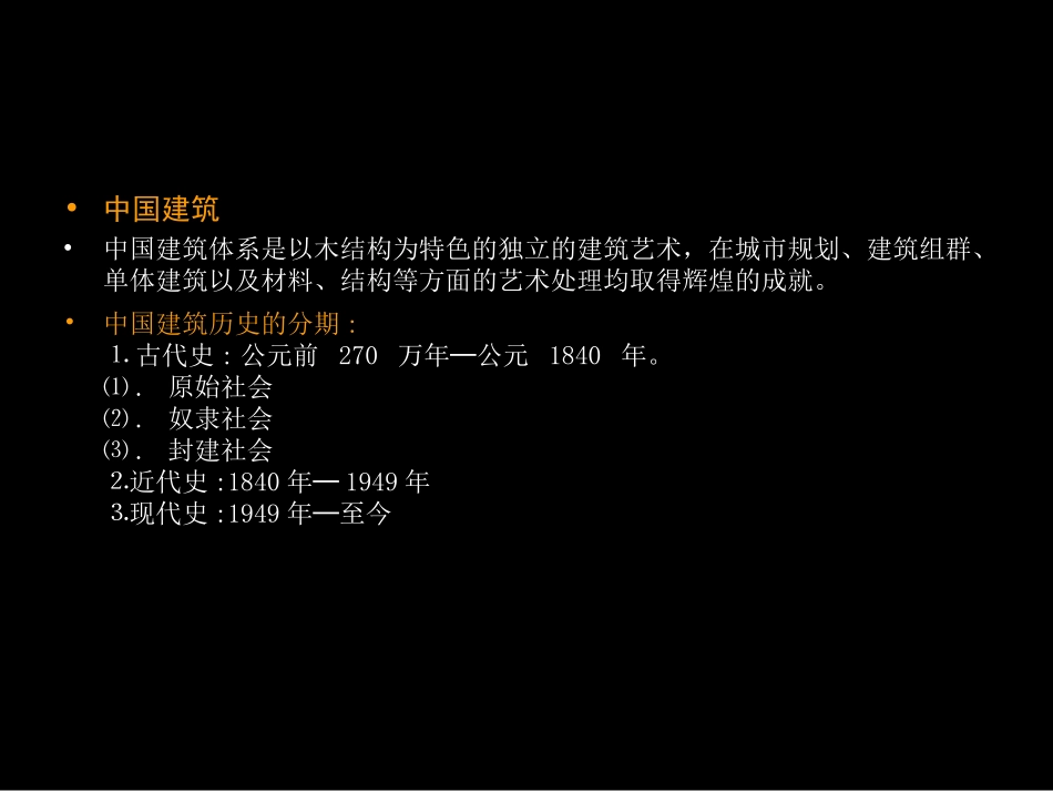 中国建筑概况_第1页