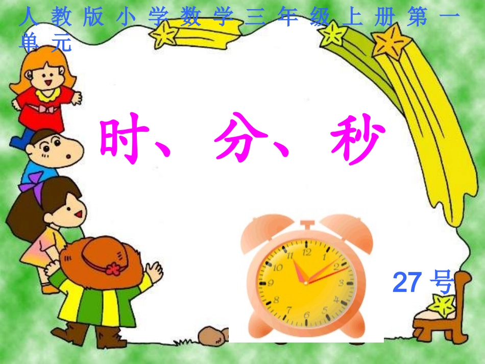 人教2011版小学数学二年级万以内数的大小比较的方法_第1页