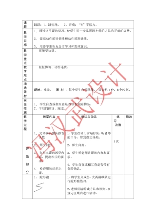 跳跃：1、跳短绳。2、游戏：“8”字接力。