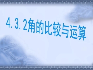 4[1].3.2角的比较与运算