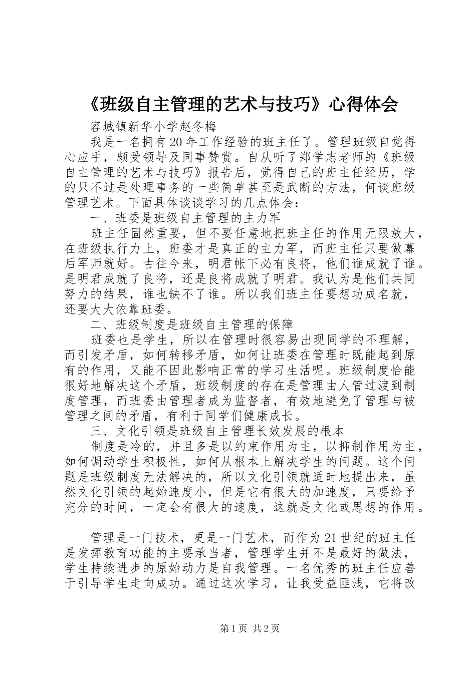 《班级自主管理的艺术与技巧》心得体会_第1页
