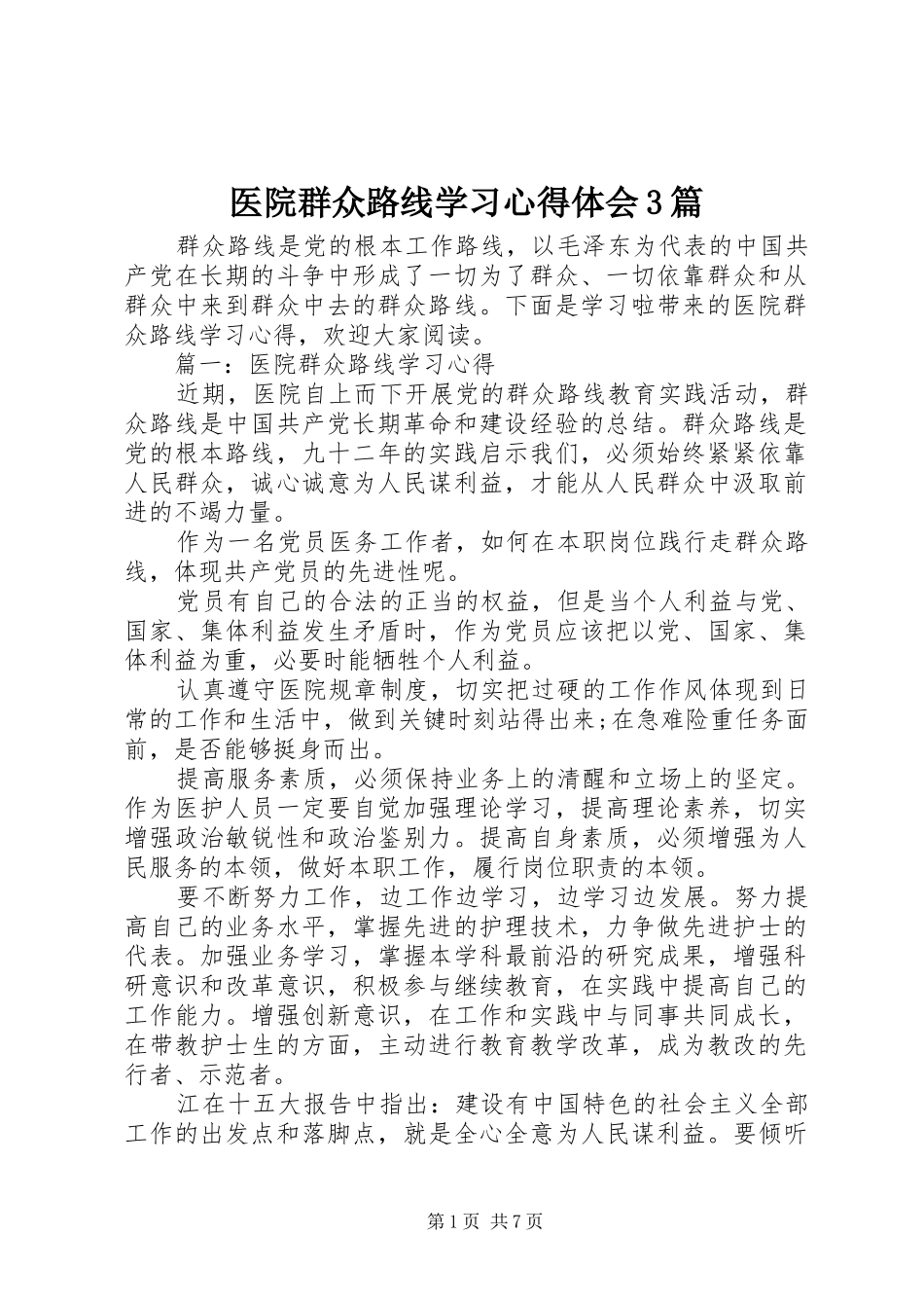 医院群众路线学习心得体会3篇_第1页