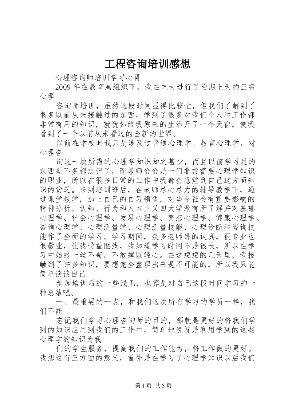 工程咨询培训感想_第1页