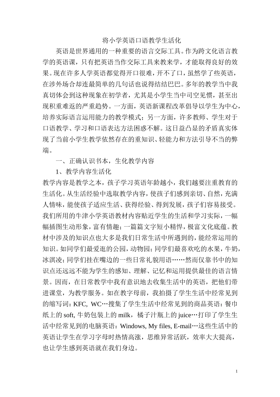 英语口语教学生活化_第1页