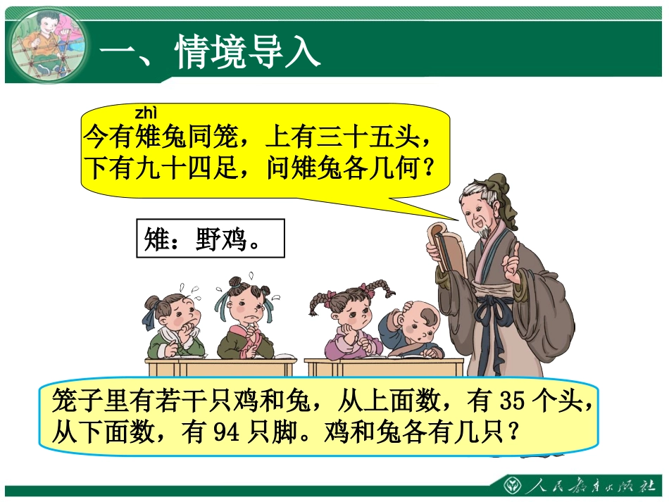 人教2011版小学数学四年级四年级下册《数学广角鸡兔同笼》_第2页