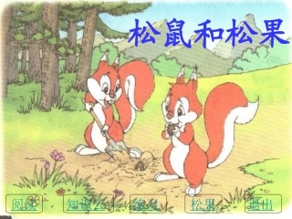 10、《松鼠和松果》课件2