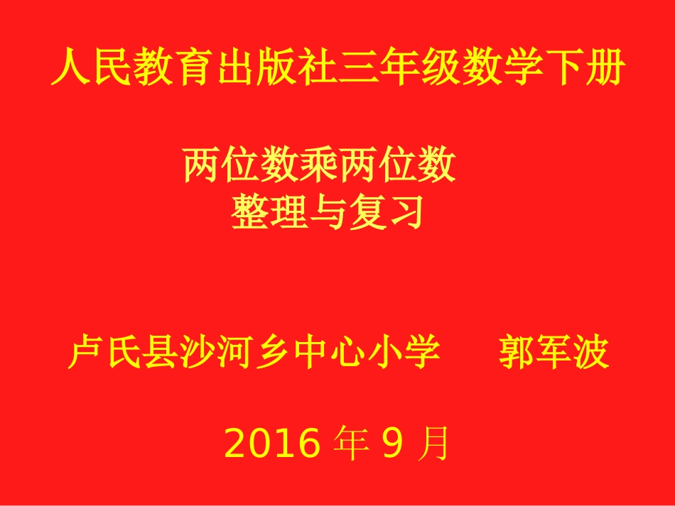 人教2011版小学数学三年级两位数乘两位数(整理与复习)_第1页