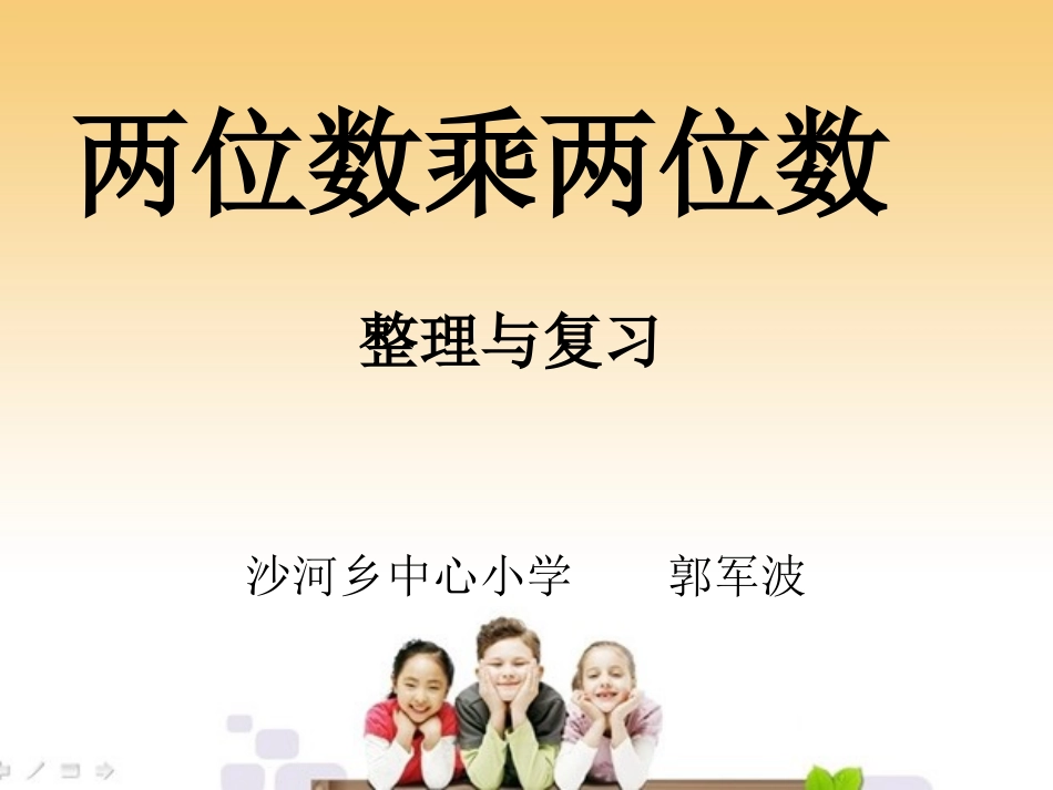 人教2011版小学数学三年级两位数乘两位数(整理与复习)_第2页