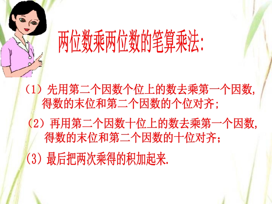 人教2011版小学数学三年级两位数乘两位数(整理与复习)_第3页